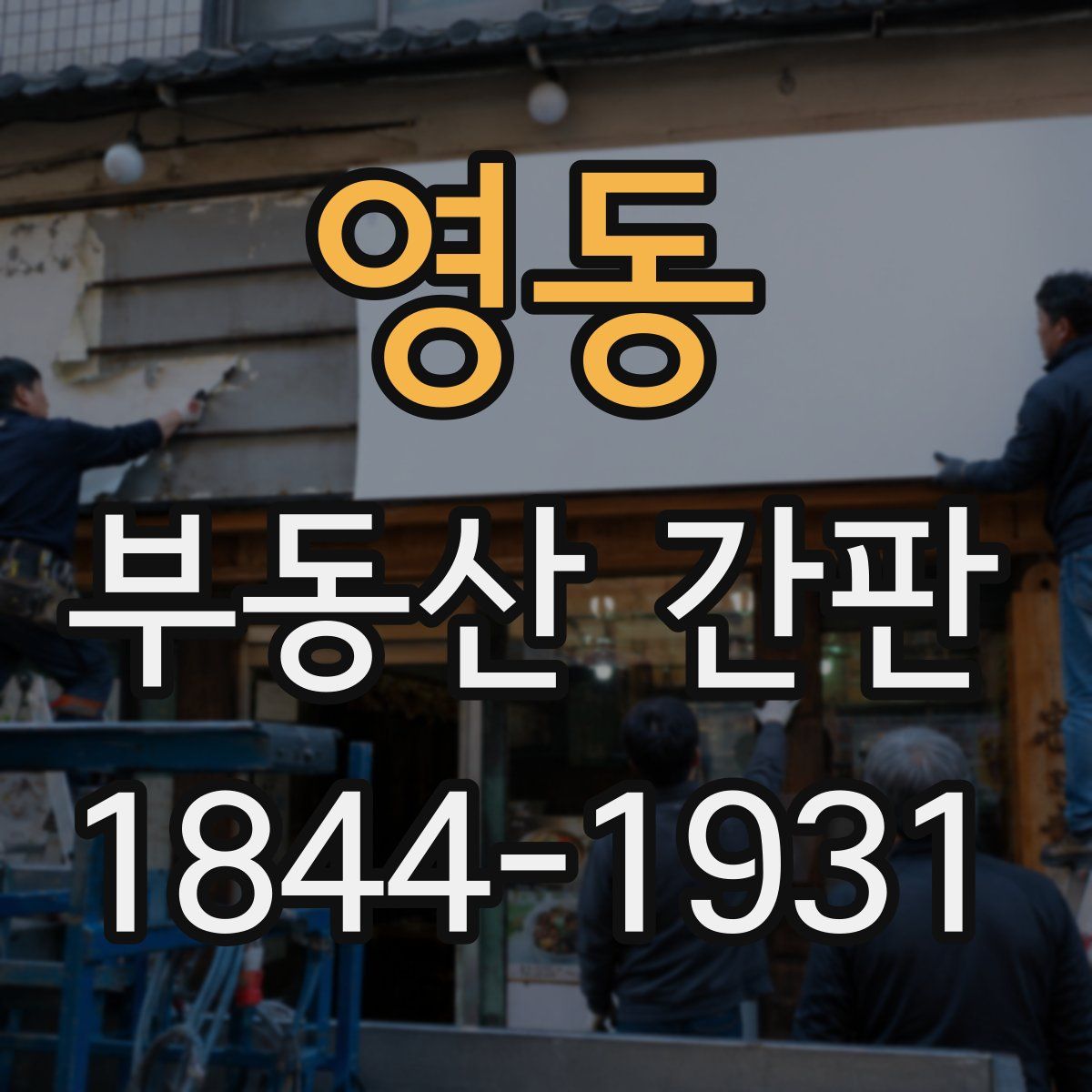 영동 부동산 간판