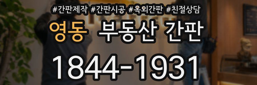 영동 부동산 간판