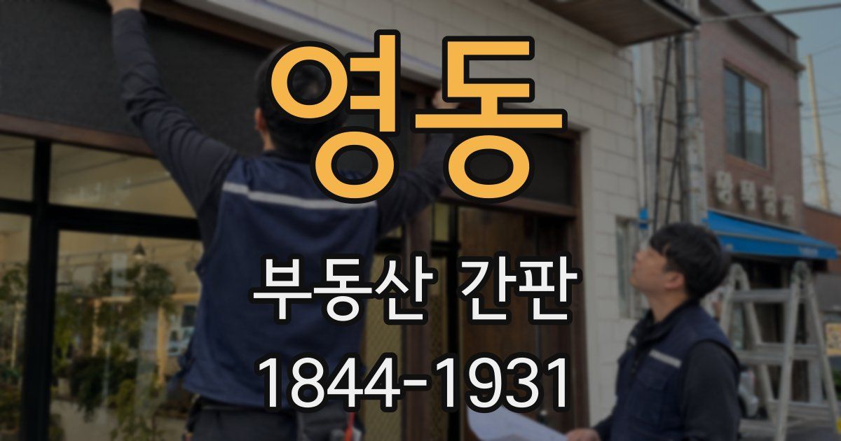 영동 부동산 간판