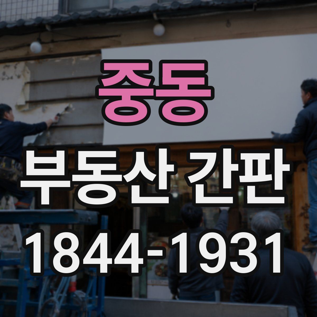 중동 부동산 간판
