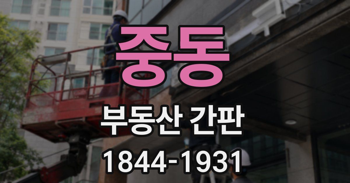 중동 부동산 간판