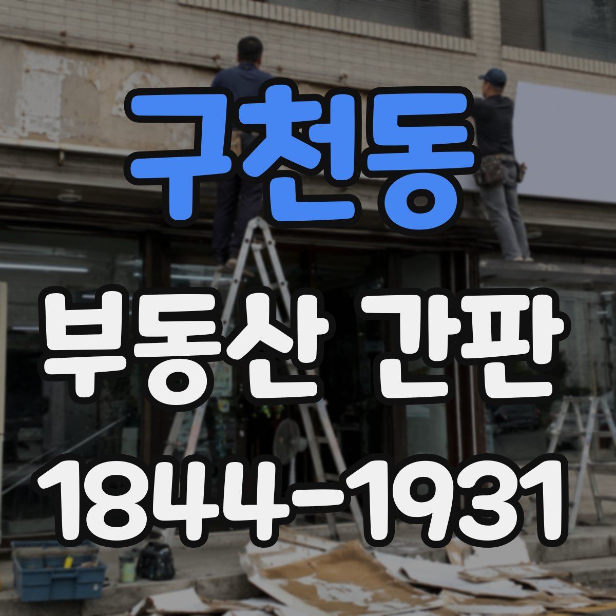 구천동 부동산 간판