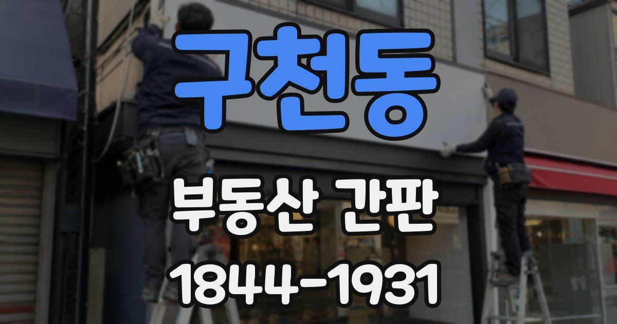 구천동 부동산 간판