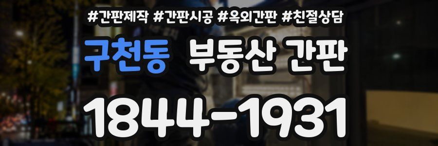 구천동 부동산 간판