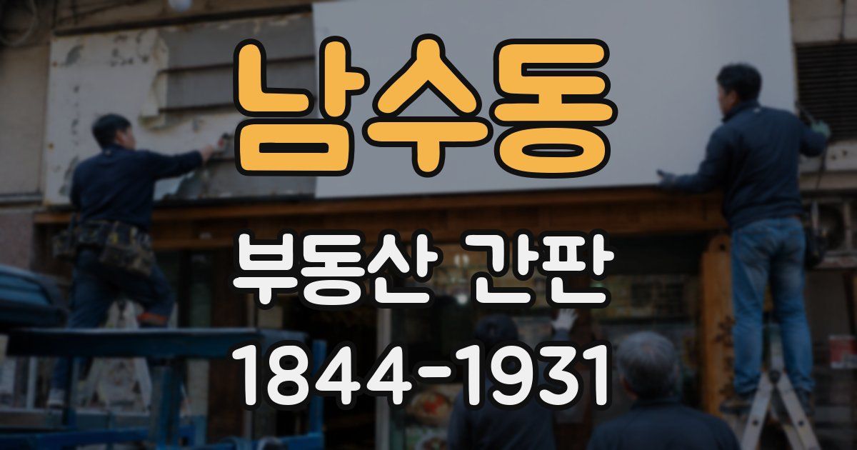 남수동 부동산 간판