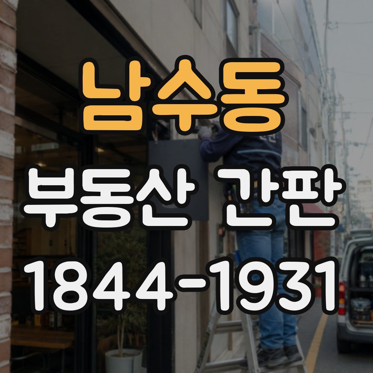 남수동 부동산 간판