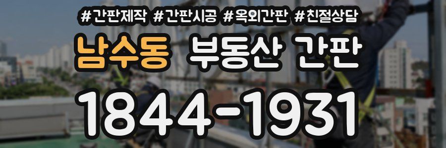 남수동 부동산 간판