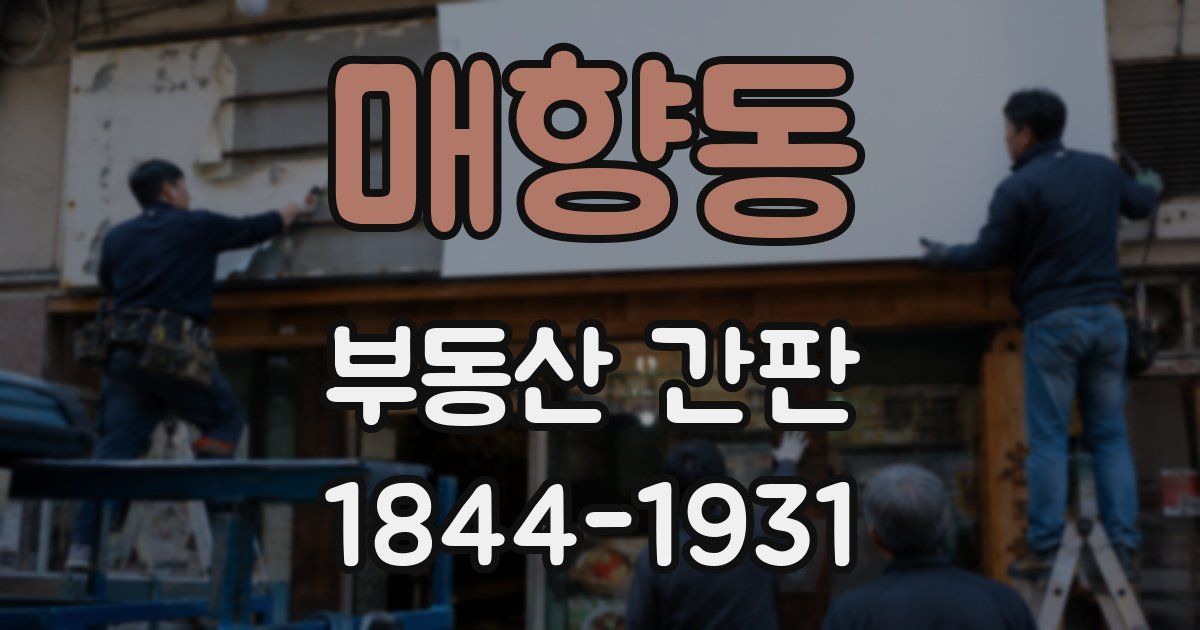 매향동 부동산 간판