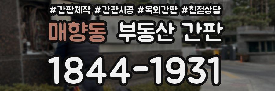 매향동 부동산 간판