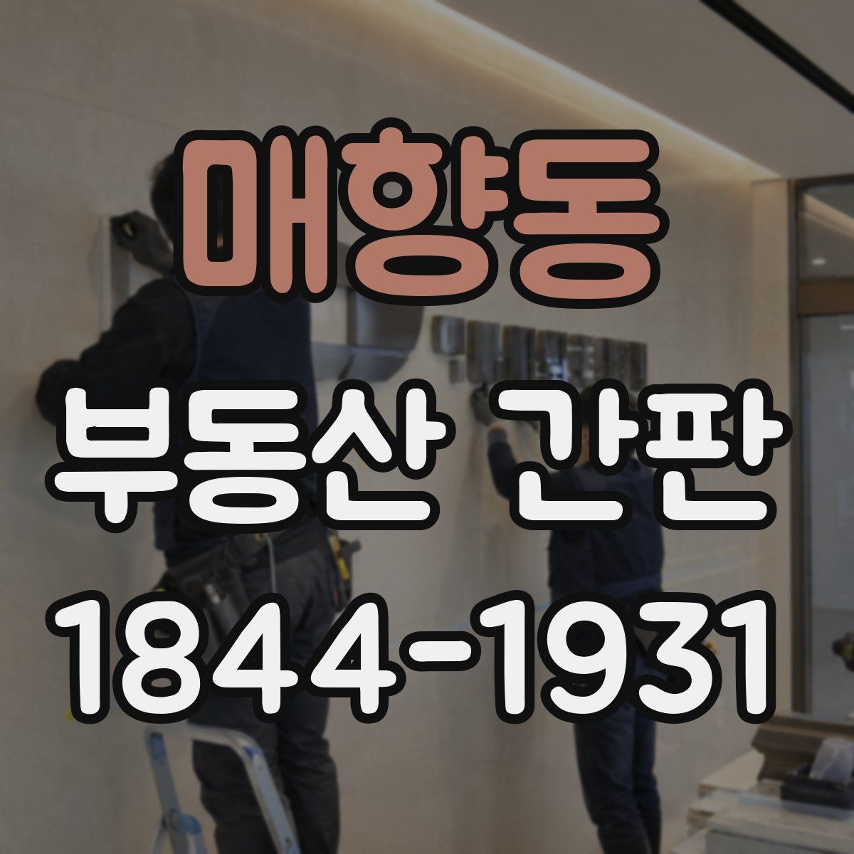 매향동 부동산 간판