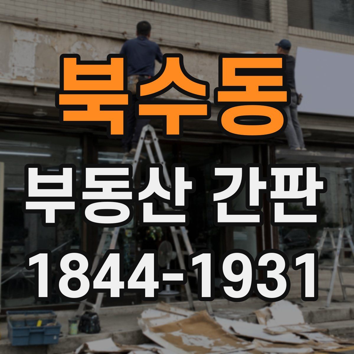 북수동 부동산 간판