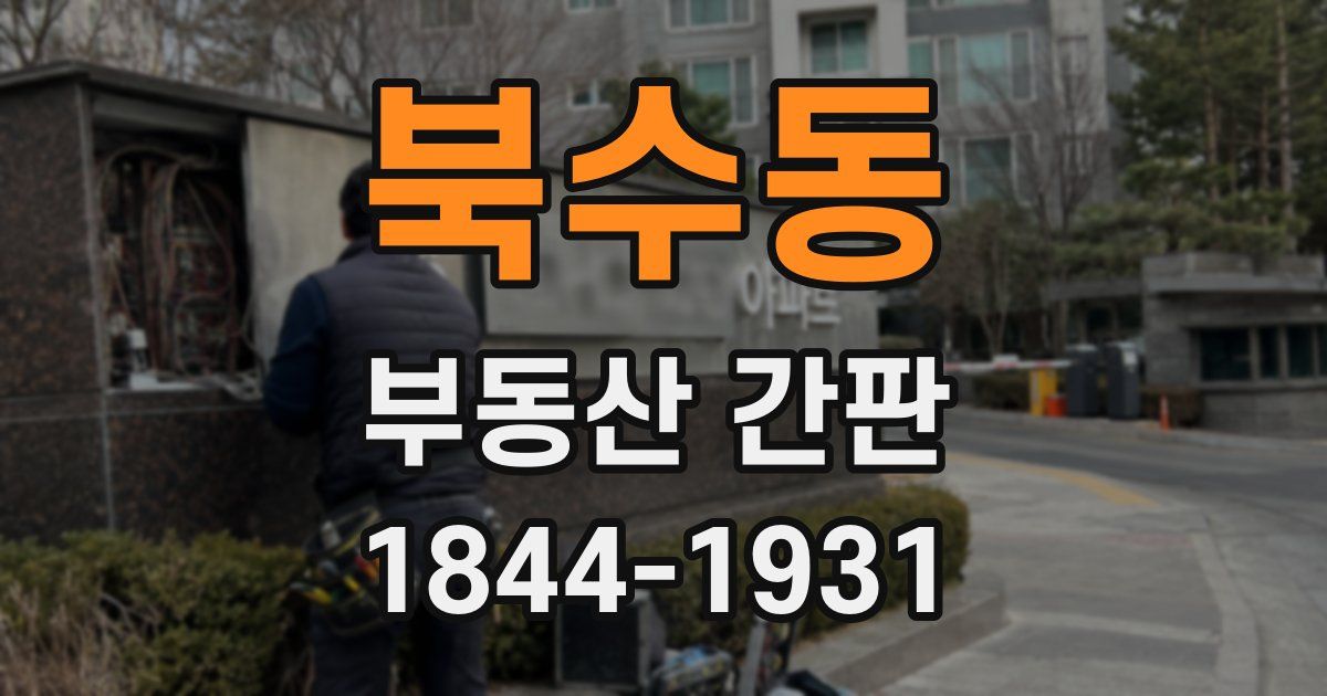 북수동 부동산 간판