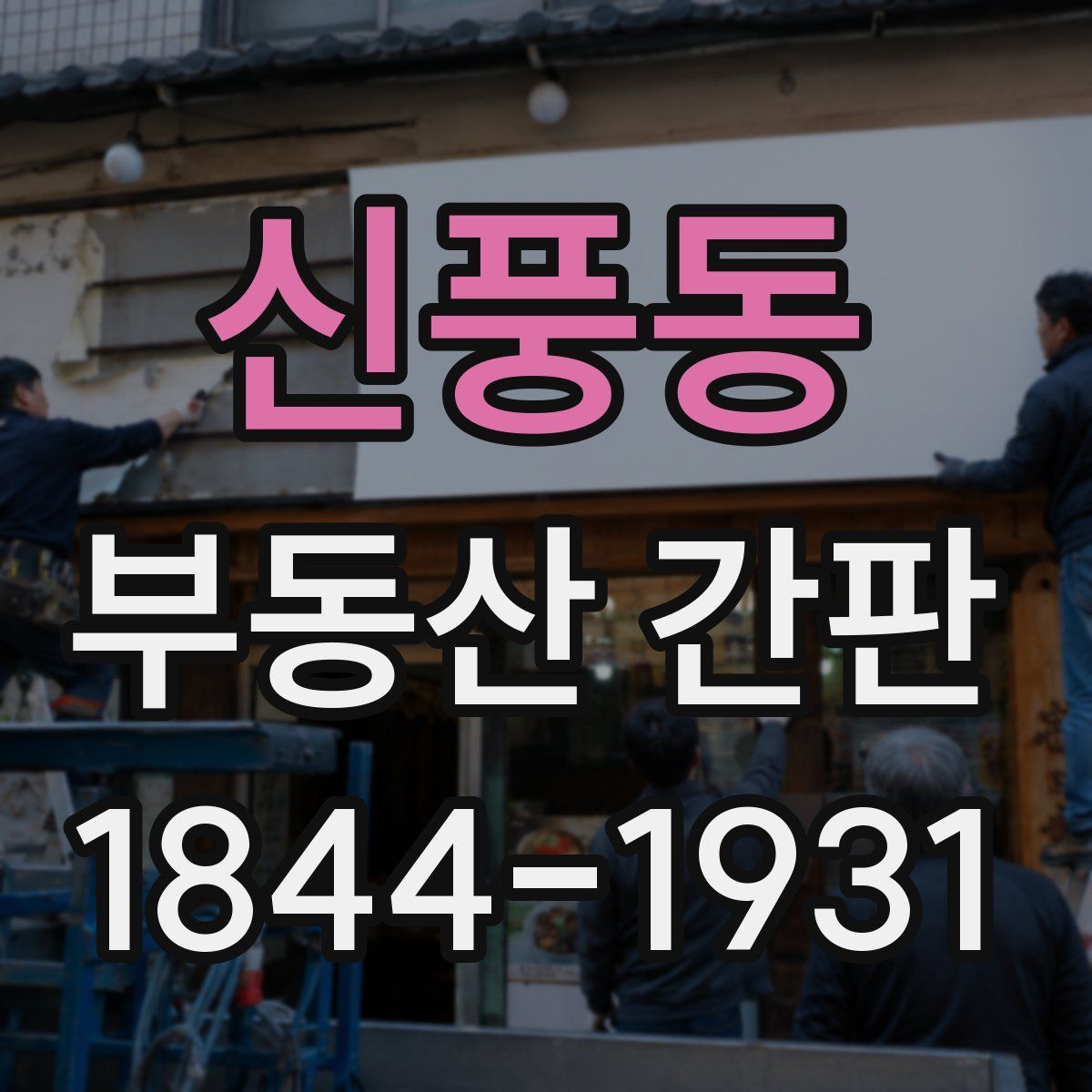 신풍동 부동산 간판