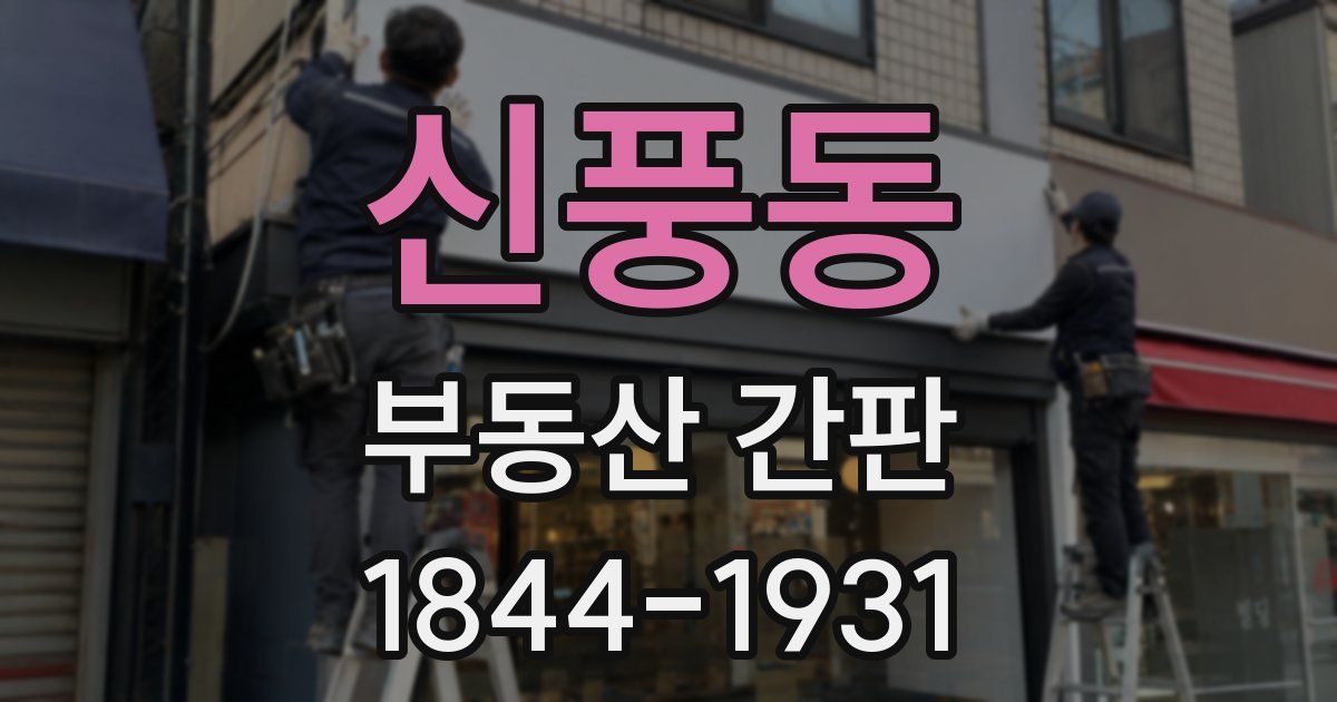 신풍동 부동산 간판