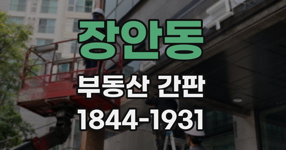 장안동 부동산 간판