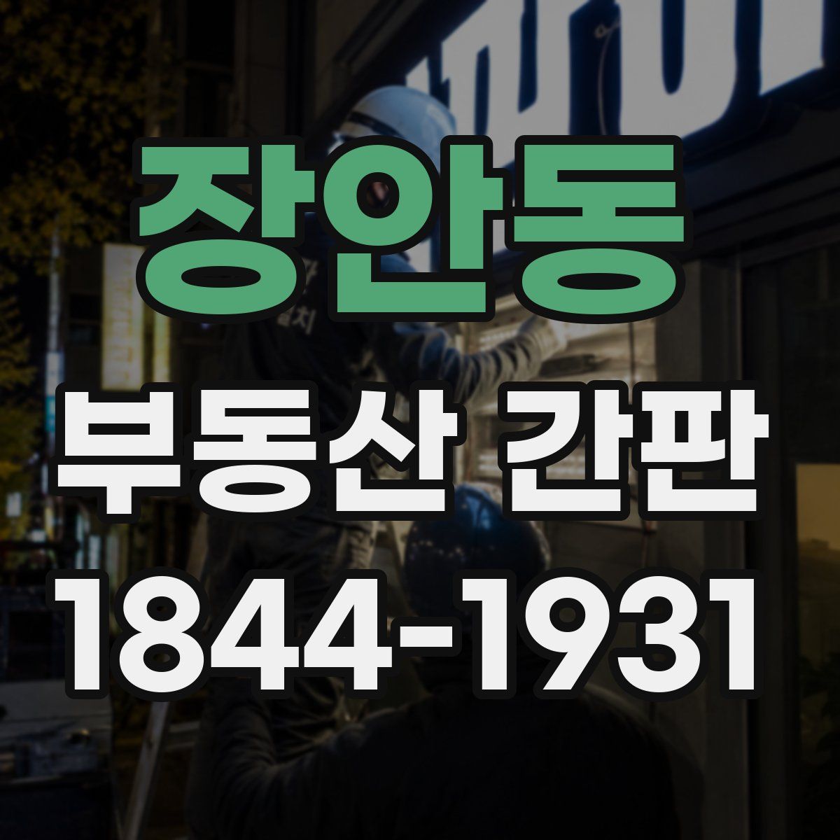 장안동 부동산 간판