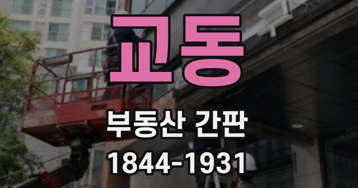 교동 부동산 간판
