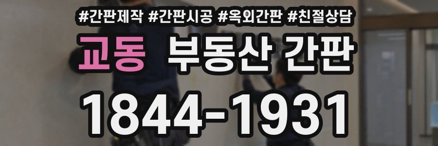 교동 부동산 간판