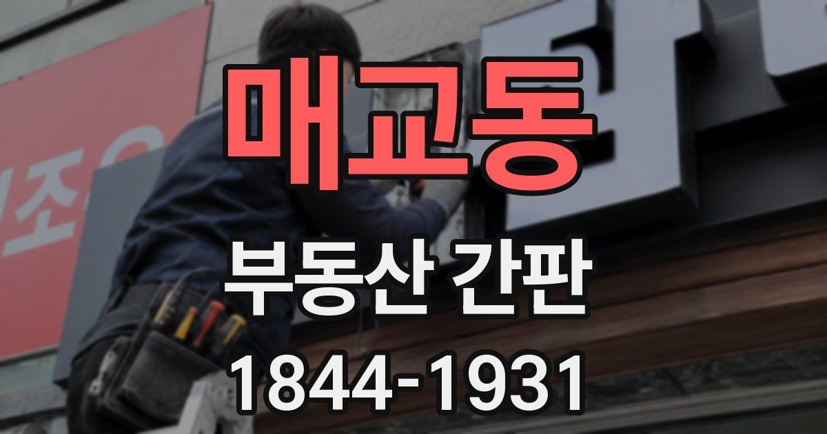 매교동 부동산 간판