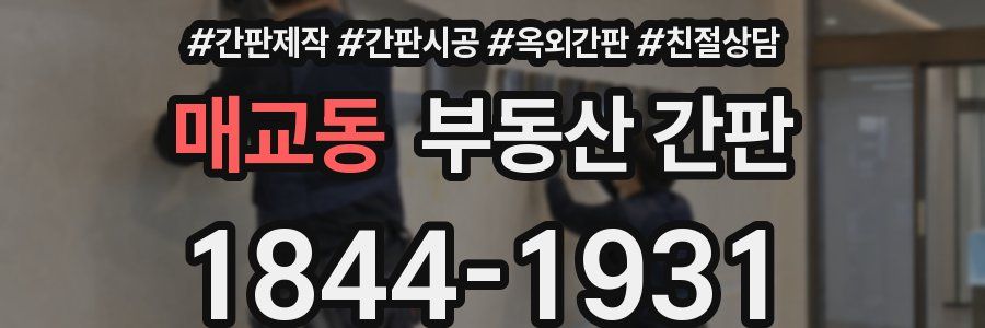 매교동 부동산 간판