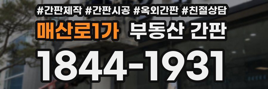 매산로1가 부동산 간판
