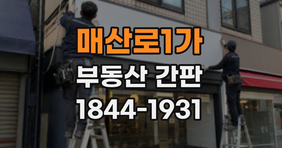 매산로1가 부동산 간판