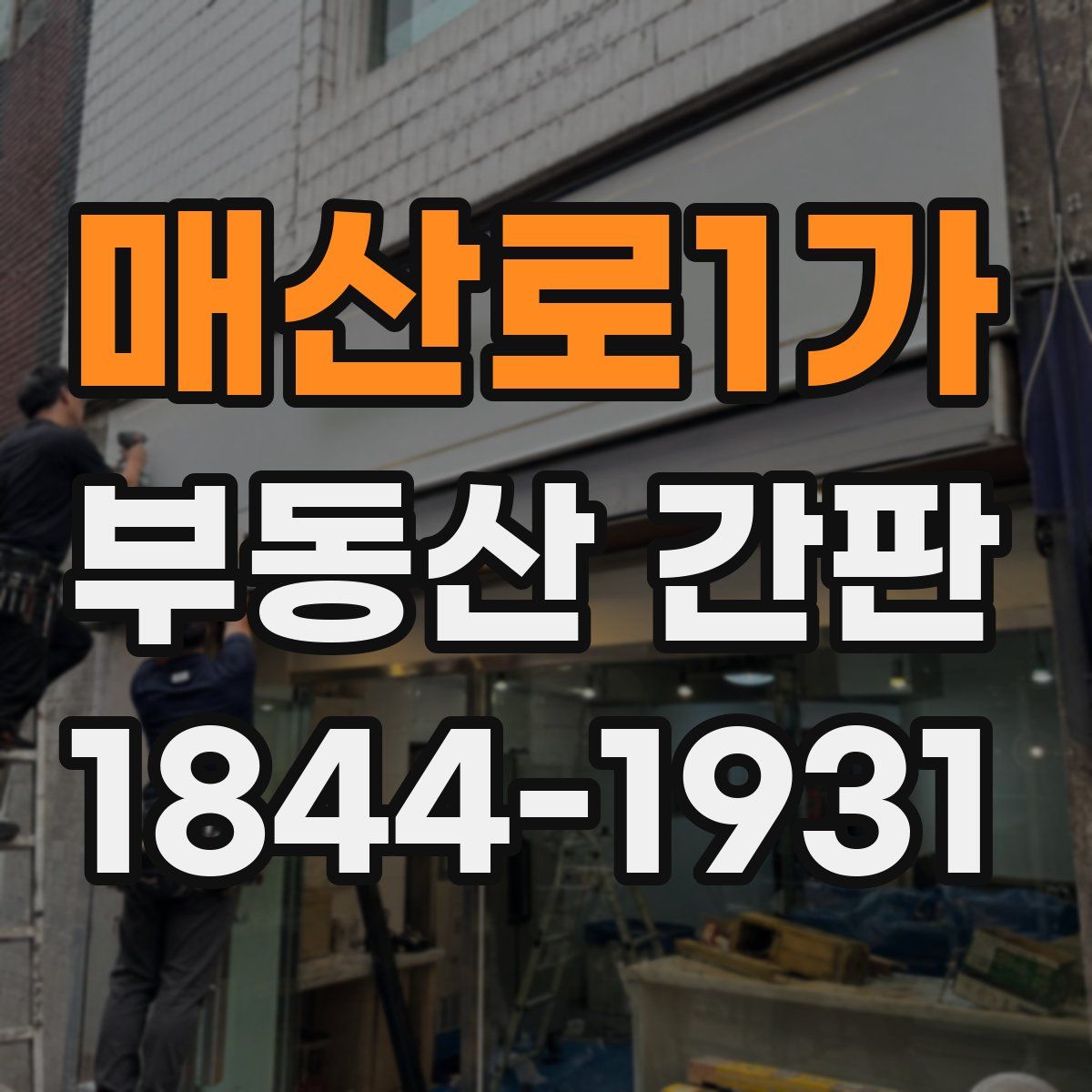 매산로1가 부동산 간판