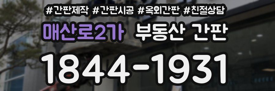 매산로2가 부동산 간판