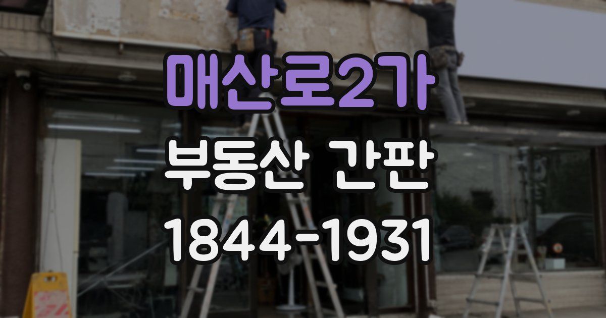 매산로2가 부동산 간판