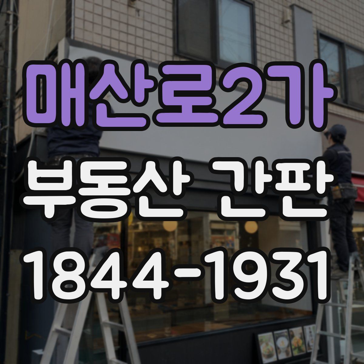 매산로2가 부동산 간판