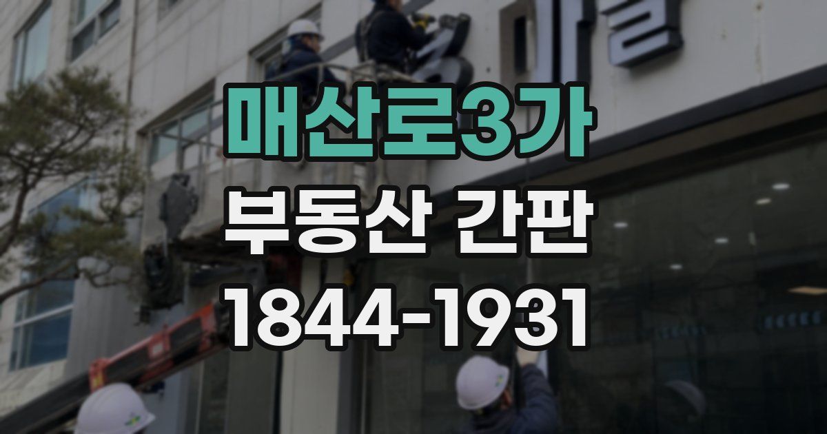 매산로3가 부동산 간판