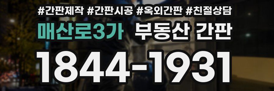 매산로3가 부동산 간판