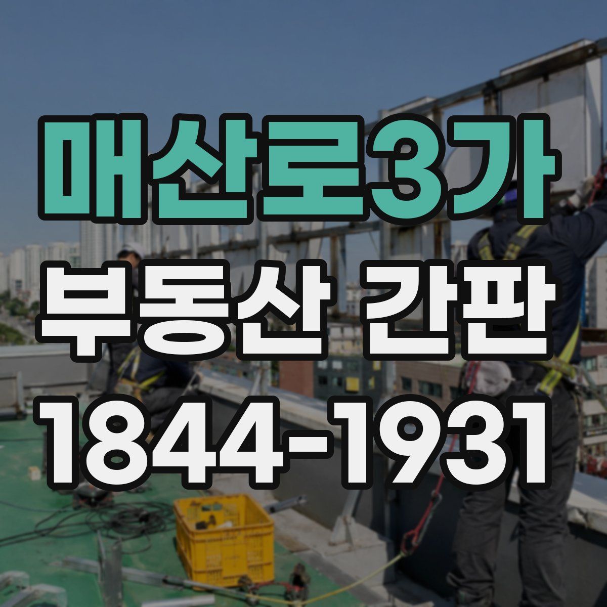 매산로3가 부동산 간판