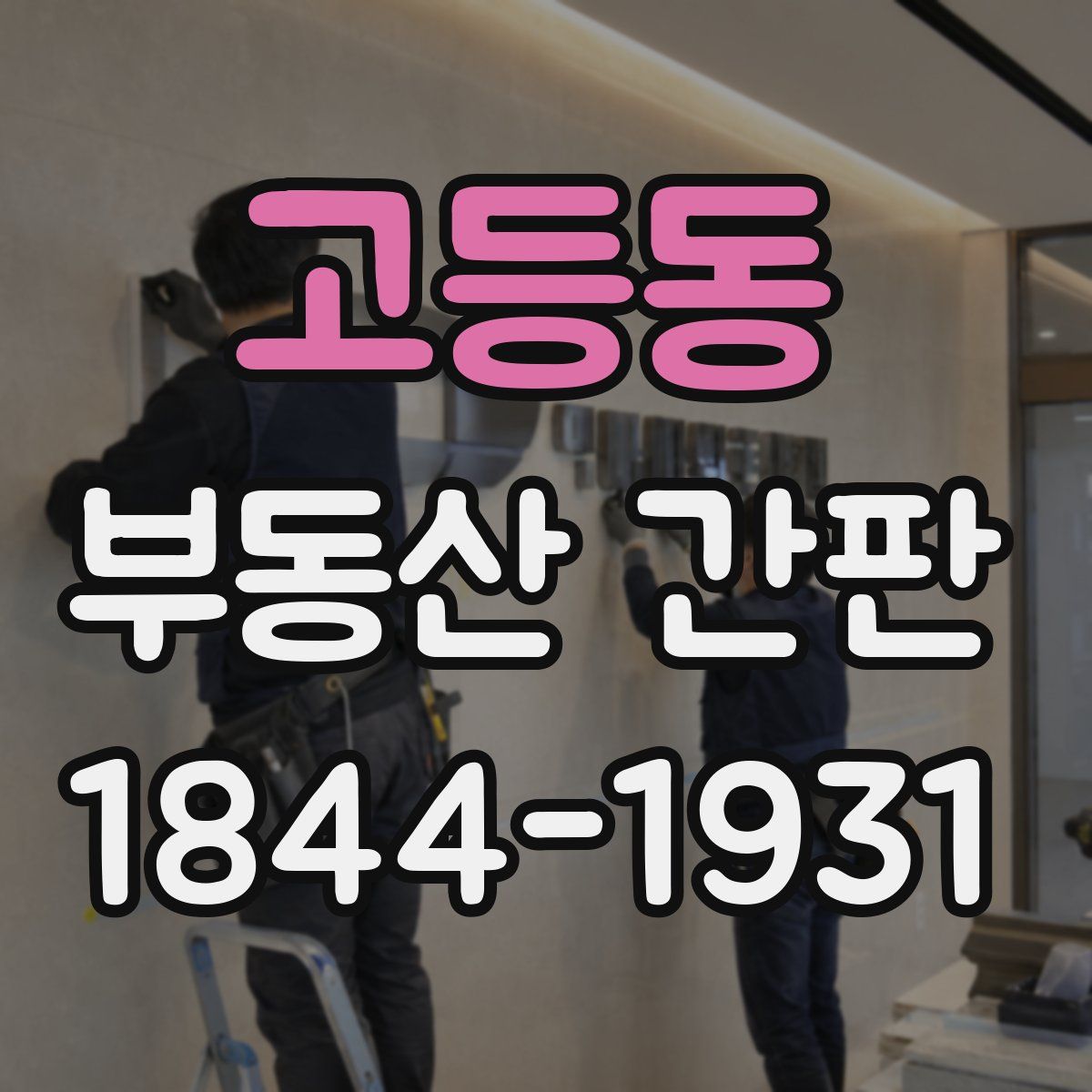 고등동 부동산 간판