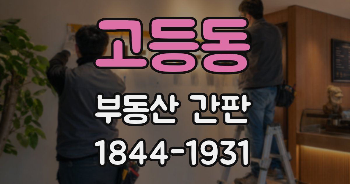고등동 부동산 간판