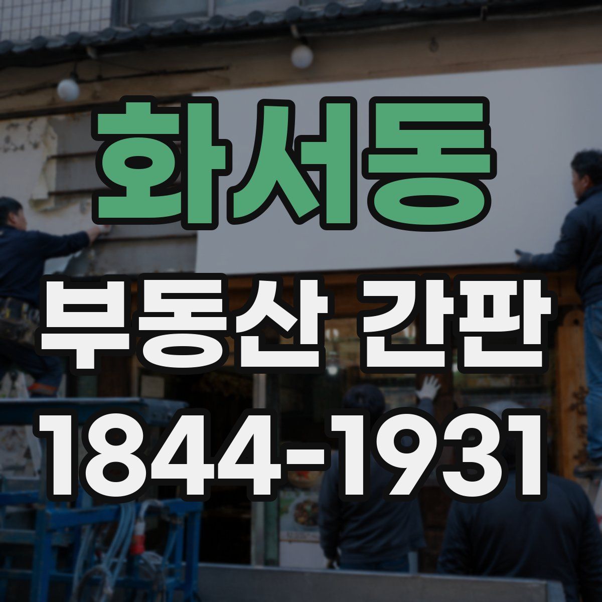 화서동 부동산 간판