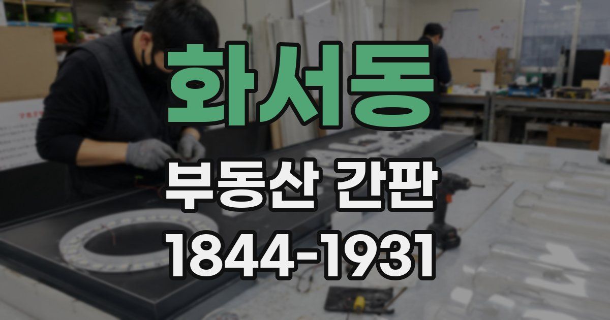 화서동 부동산 간판
