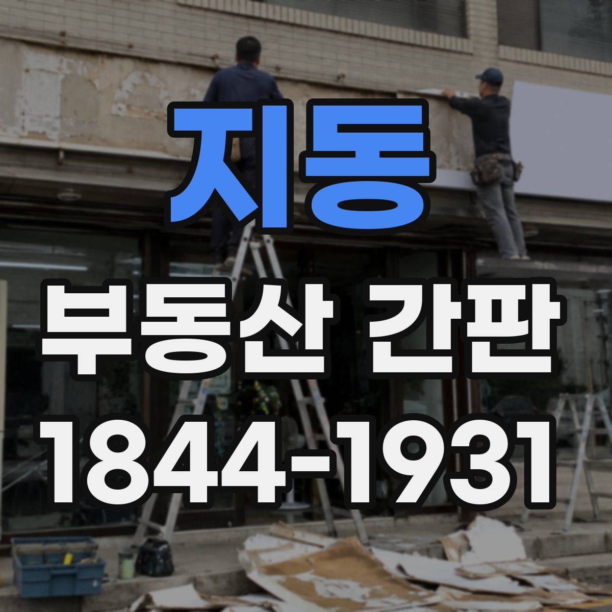 지동 부동산 간판