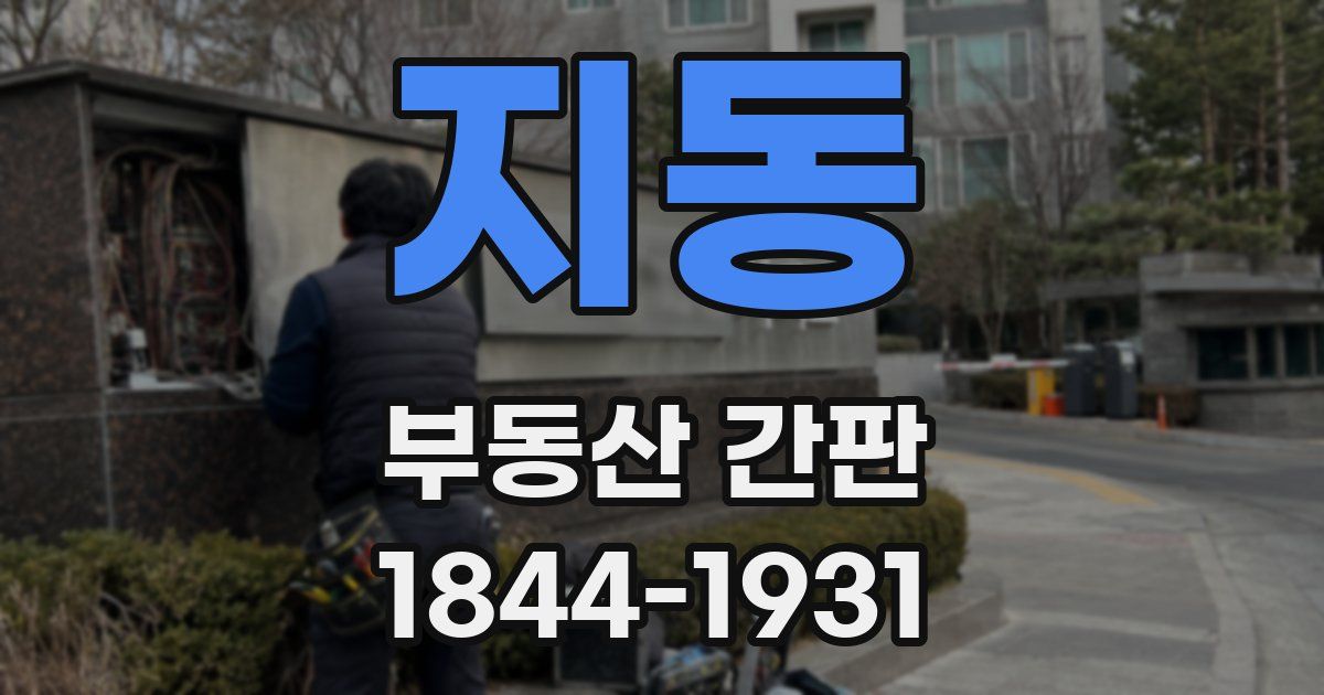지동 부동산 간판