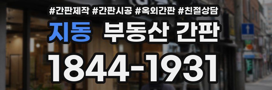 지동 부동산 간판