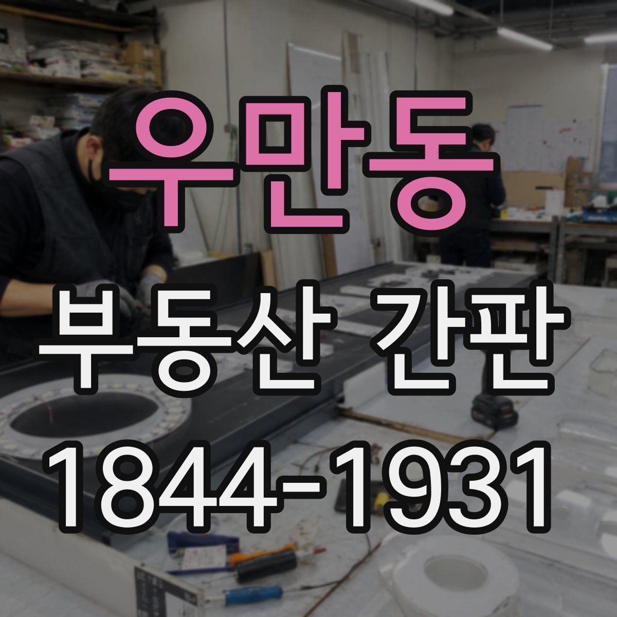 우만동 부동산 간판