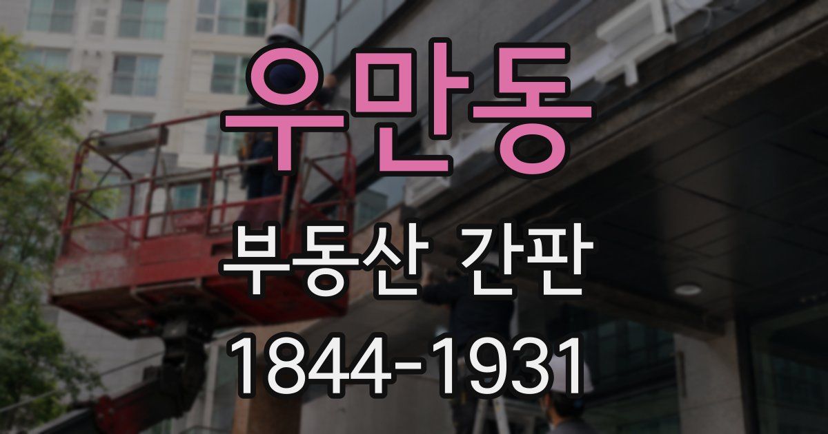 우만동 부동산 간판