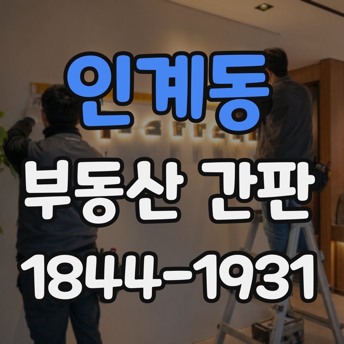 인계동 부동산 간판