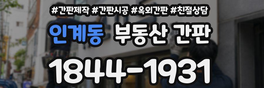 인계동 부동산 간판