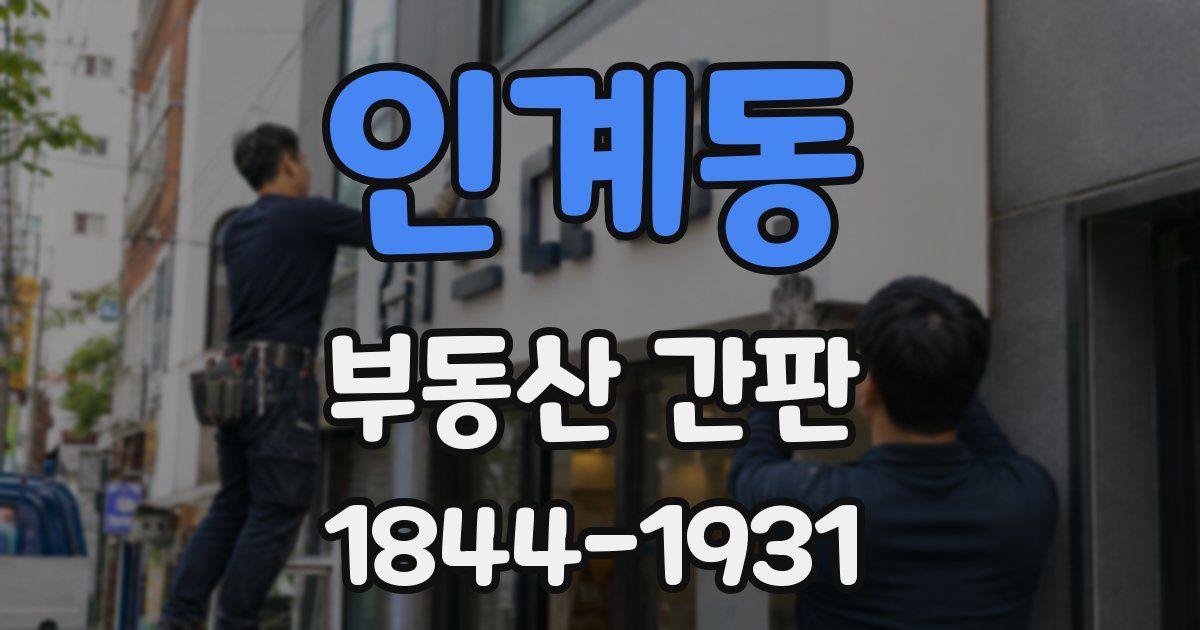 인계동 부동산 간판