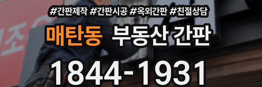 매탄동 부동산 간판