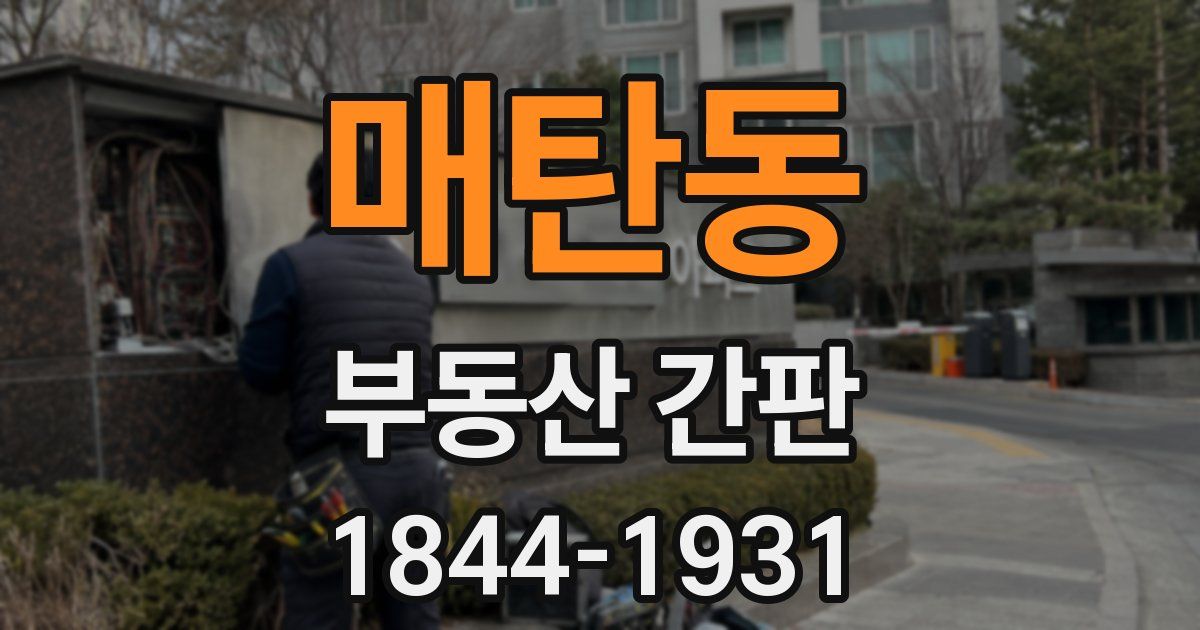 매탄동 부동산 간판