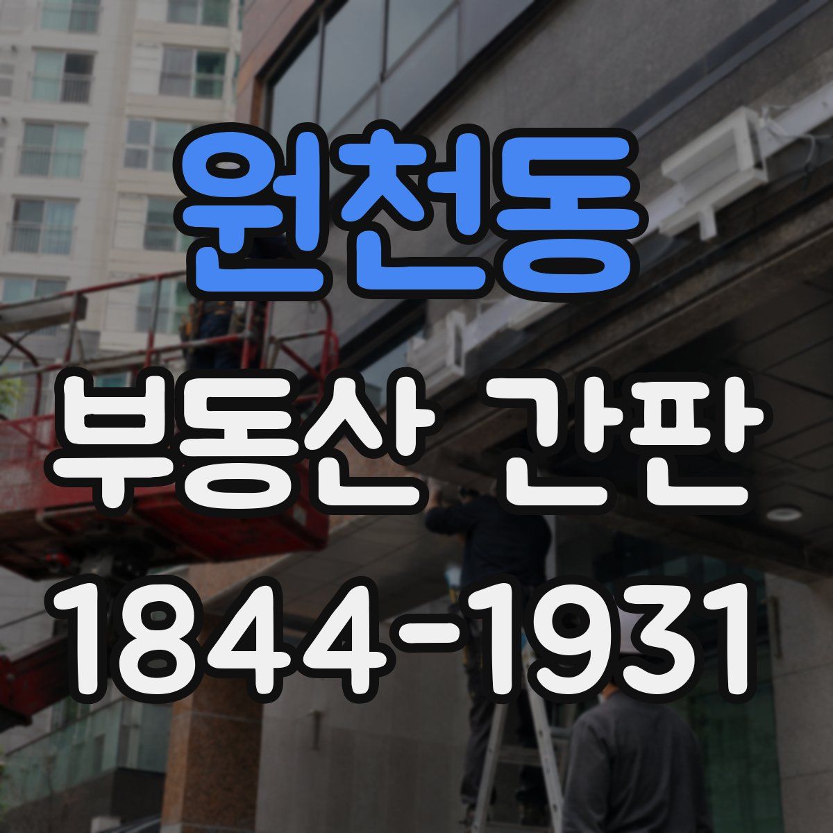 원천동 부동산 간판
