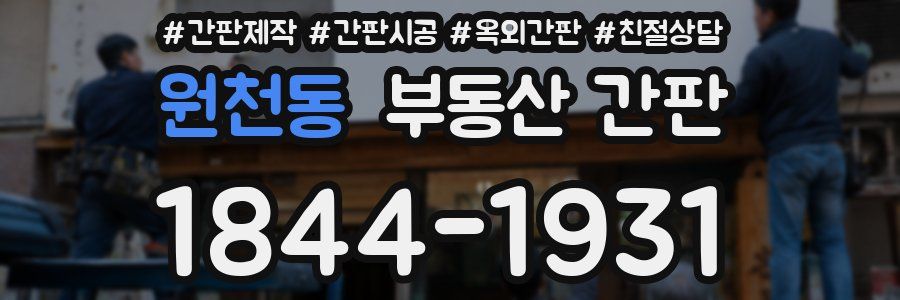 원천동 부동산 간판