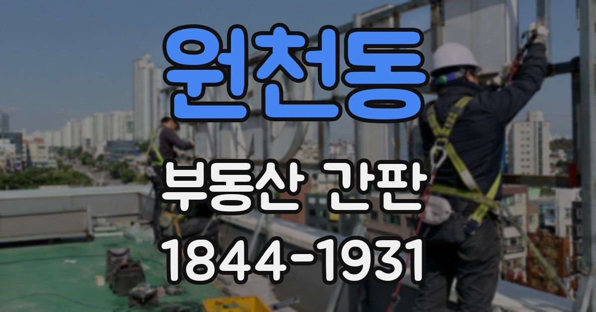원천동 부동산 간판